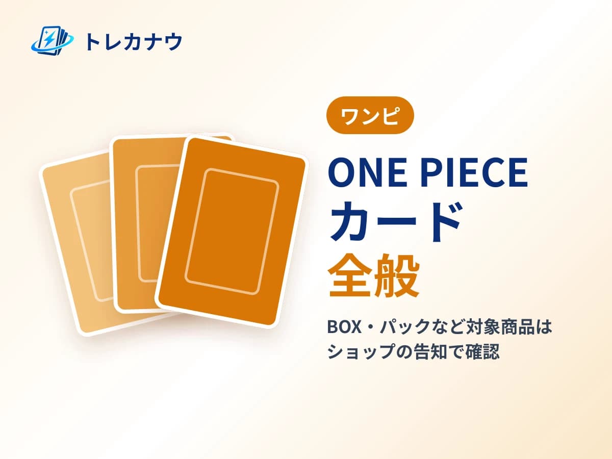 ONE PIECEカードゲーム全般 商品画像