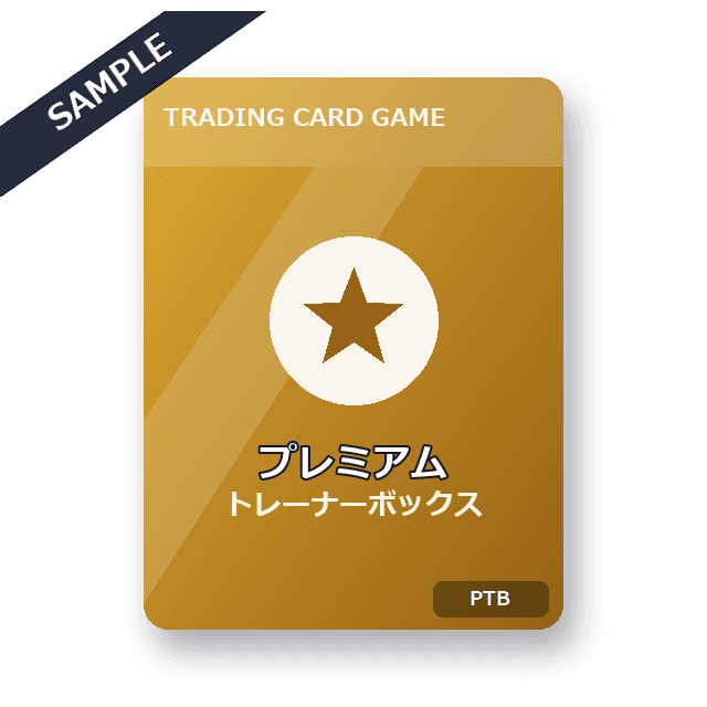 ポケモンカードゲーム プレミアムトレーナーボックス デモ 商品画像